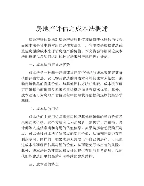 房地产评估之成本法概述