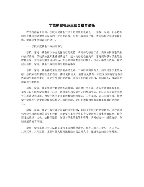 学校家庭社会三结合德育途径