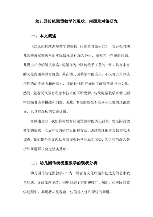 幼儿园传统泥塑教学的现状、问题及对策研究