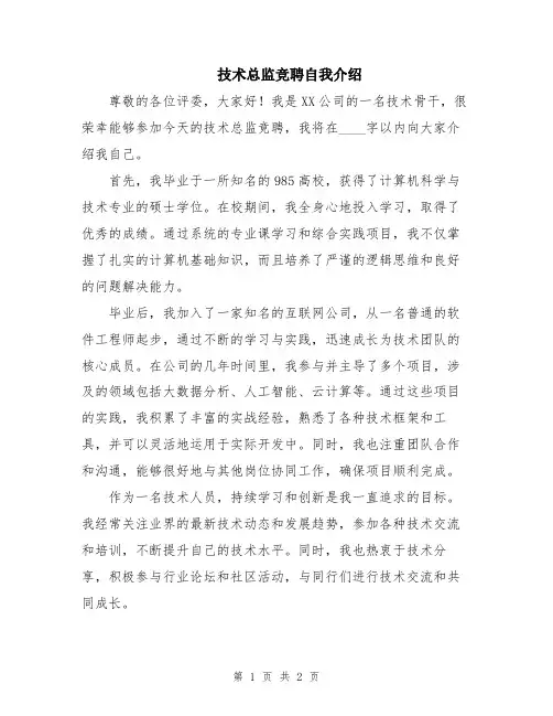 技术总监竞聘自我介绍