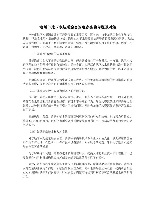 沧州市地下水超采综合治理存在的问题及对策