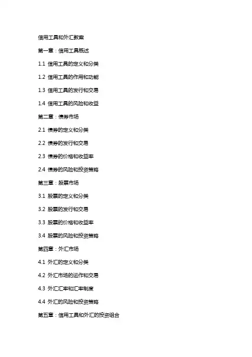 信用工具和外汇教案