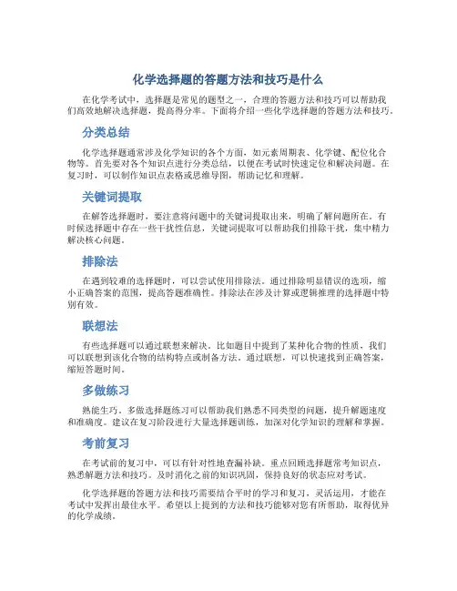 化学选择题的答题方法和技巧是什么