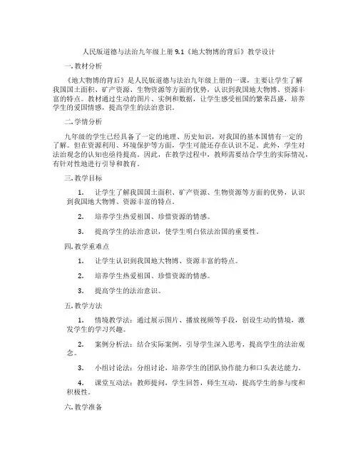 人民版道德与法治九年级上册9.1《地大物博的背后》教学设计