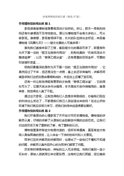 参观博物馆的观后感（精选47篇）