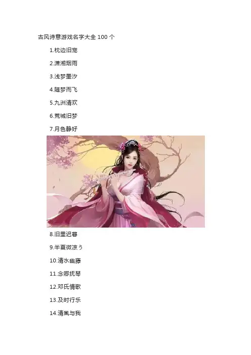 古风诗意游戏名字大全100个