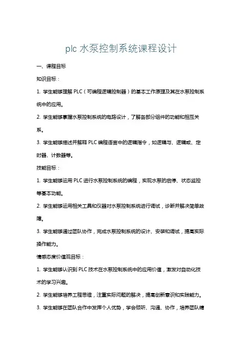 plc水泵控制系统课程设计