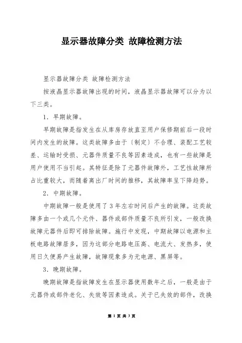 显示器故障分类 故障检测方法