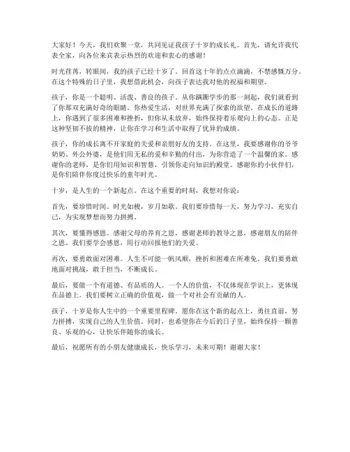 十岁成长礼母亲发言稿范文