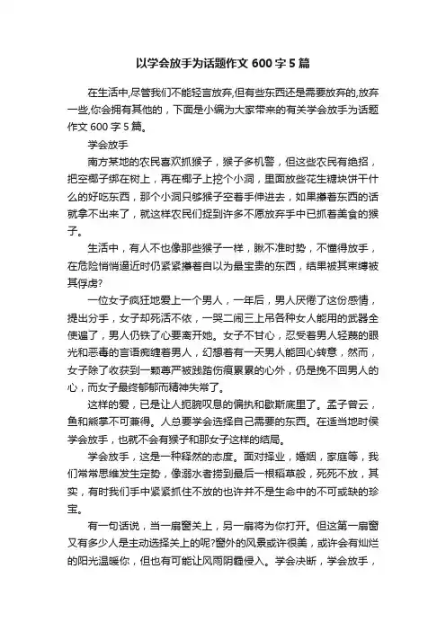 以学会放手为话题作文600字5篇