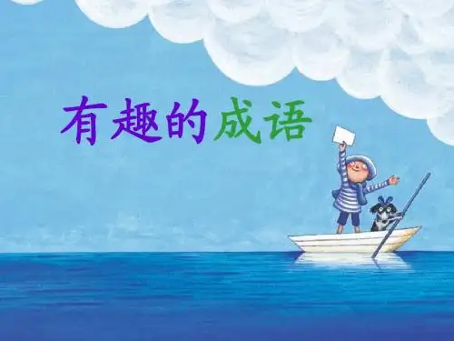 西师版《有趣的成语》PPT