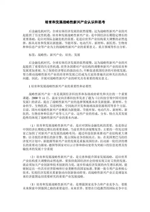 培育和发展战略性新兴产业认识和思考