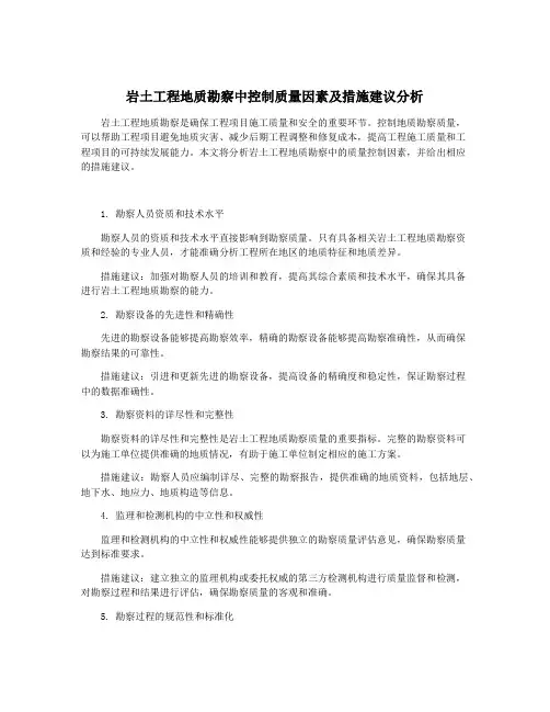 岩土工程地质勘察中控制质量因素及措施建议分析