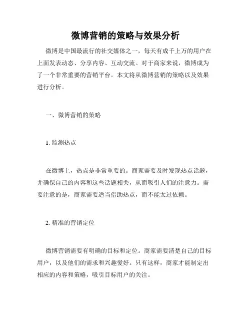 微博营销的策略与效果分析