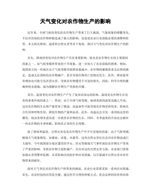天气变化对农作物生产的影响