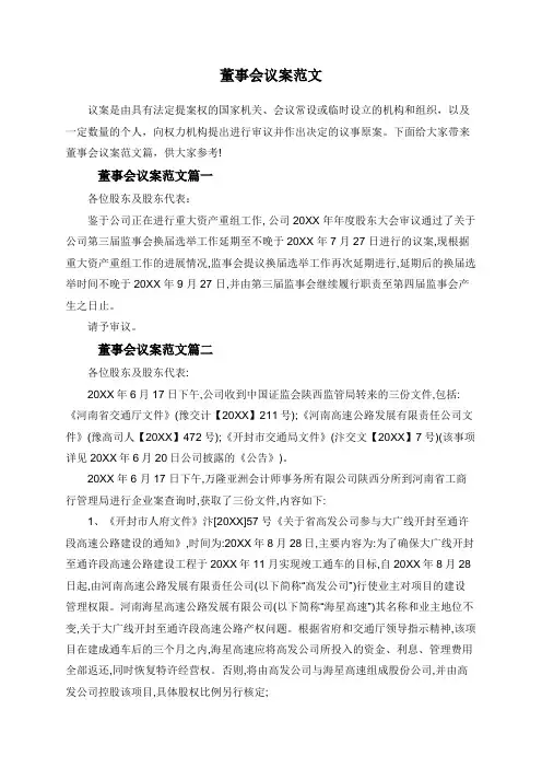 董事会议案范文