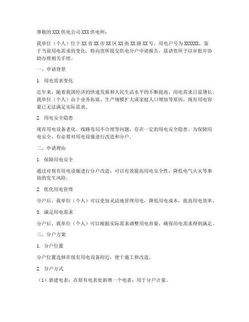 供电分户的申请报告