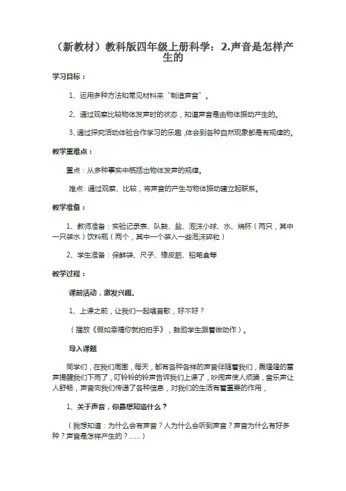 (新教材)教科版四年级上册科学：2.声音是怎样(1)