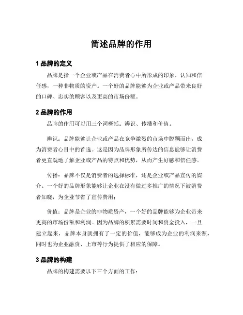 简述品牌的作用
