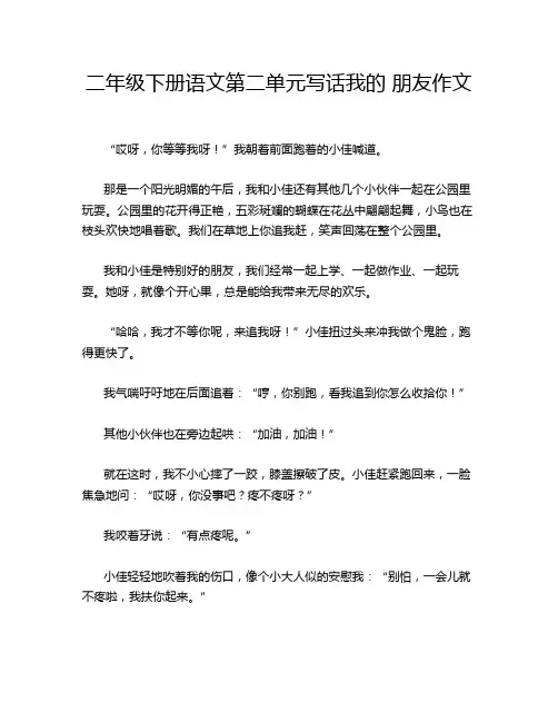二年级下册语文第二单元写话我的 朋友作文