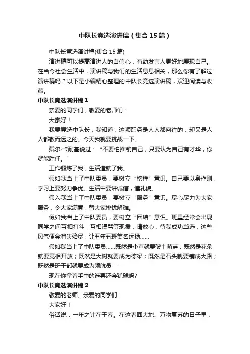 中队长竞选演讲稿（集合15篇）