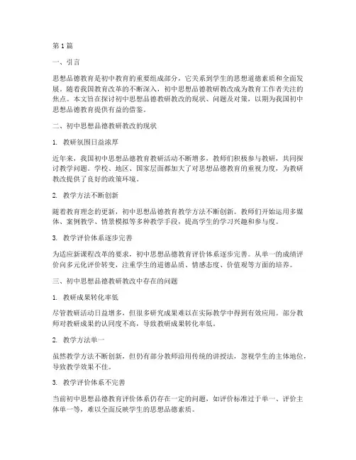 初中思想品德教研教改(3篇)