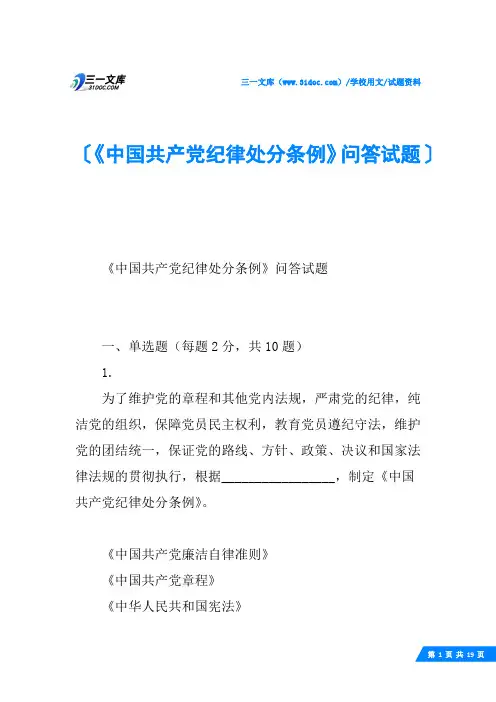 《中国共产党纪律处分条例》问答试题