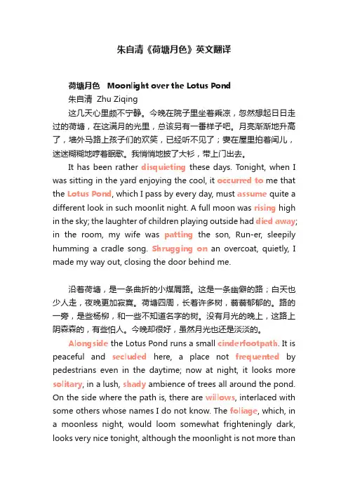 朱自清《荷塘月色》英文翻译