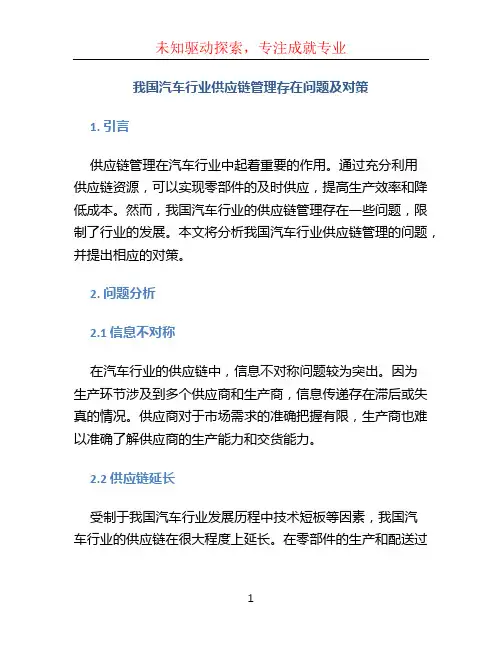 我国汽车行业供应链管理存在问题及对策