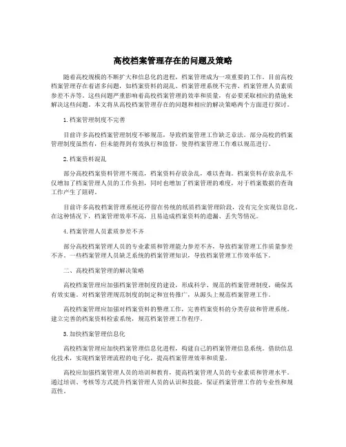 高校档案管理存在的问题及策略