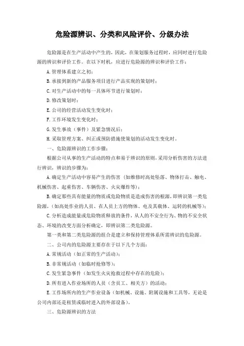 危险源辨识、分类和风险评价、分级办法