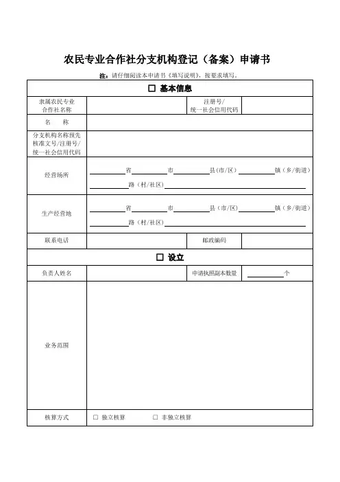 农民专业合作社分支机构登记(备案)申请书