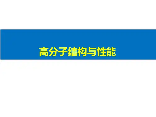 高聚物的结构与性能