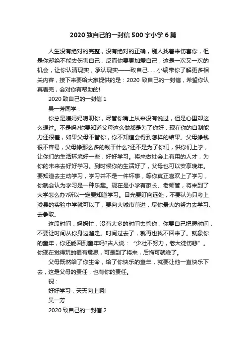 2020致自己的一封信500字小学6篇