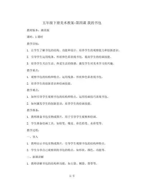 五年级下册美术教案-第四课 我的书包 ︳湘美版