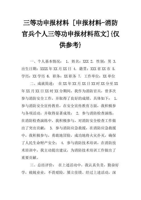 三等功申报材料 [申报材料-消防官兵个人三等功申报材料范文]{仅供参考}