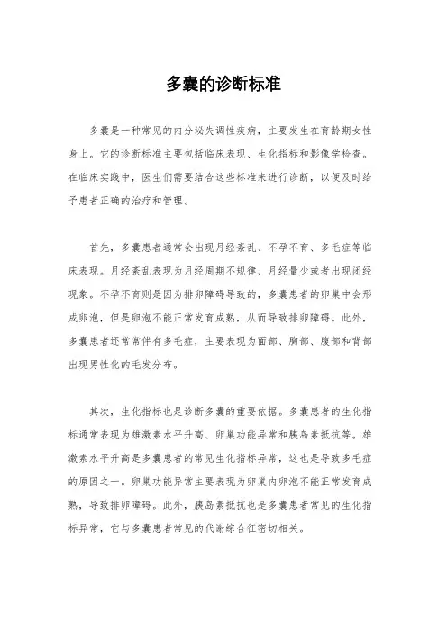 多囊的诊断标准