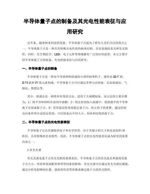 半导体量子点的制备及其光电性能表征与应用研究