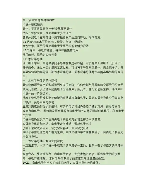 模拟电子技术基础 第一章 常用的半导体器件