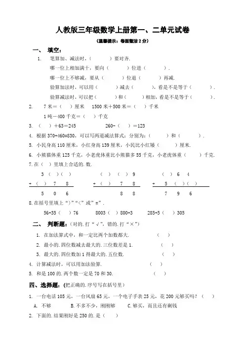 三年级数学上册第一、二单元测试题卷(人教版)