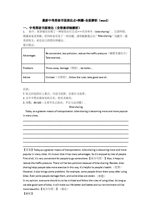 最新中考英语书面表达点+例题-全面解析(word)