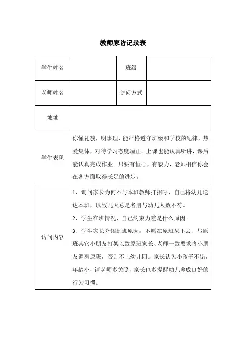 教师家访记录表