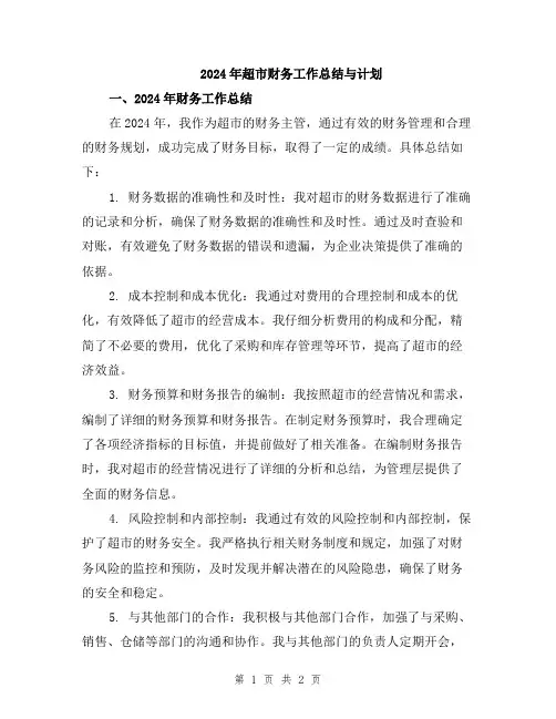 2024年超市财务工作总结与计划