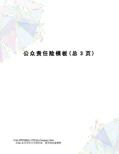 公众责任险模板