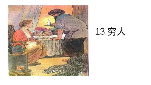部编版六年级语文上册13穷人课件(2课时,共47张PPT)