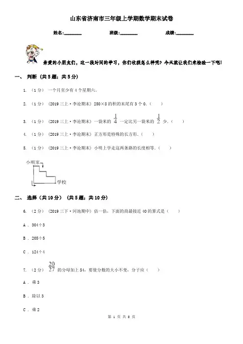 山东省济南市三年级上学期数学期末试卷