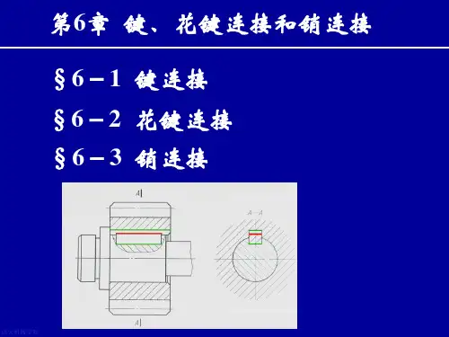第六章 键、花键连接和销连接