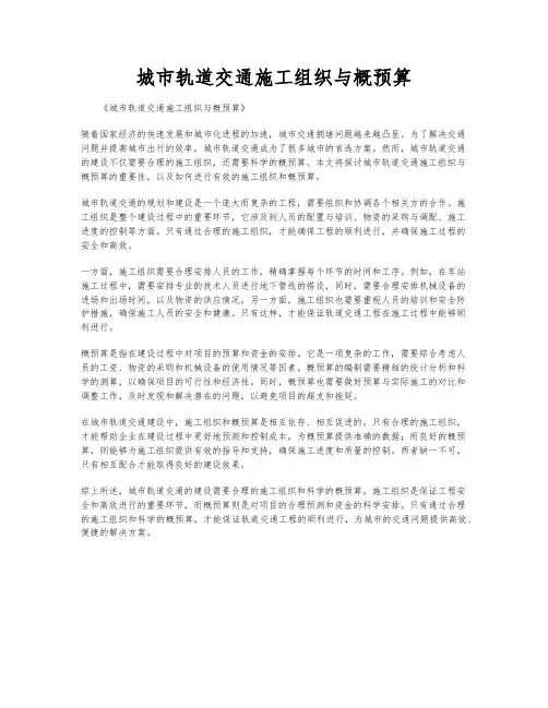 城市轨道交通施工组织与概预算