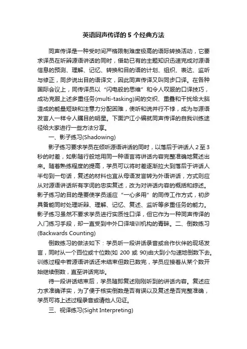 英语同声传译的5个经典方法