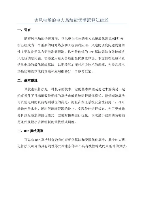 含风电场的电力系统最优潮流算法综述